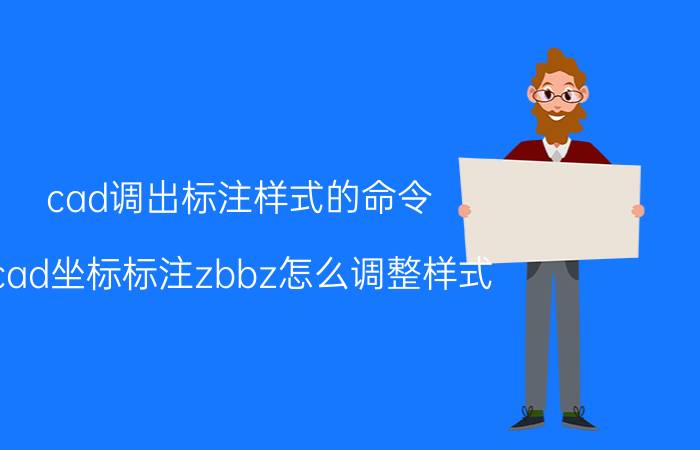 cad调出标注样式的命令 cad坐标标注zbbz怎么调整样式？